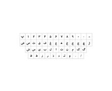 برای اطلاع از قیمت عمده تماس حاصل فرمایید 

برچسب شفاف حروف و علایم استاندارد فارسی - بسته 5 عددی